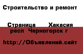  Строительство и ремонт - Страница 15 . Хакасия респ.,Черногорск г.